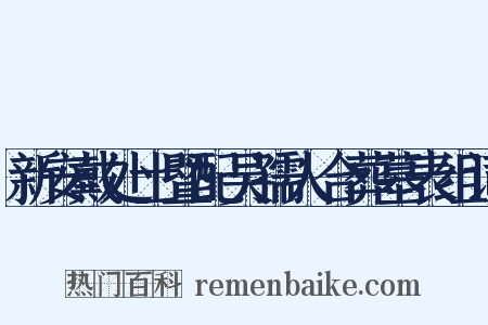 新安戴处士暨配吴孺人合葬墓表组词是什么意思的图片